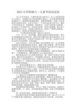 2024小学班级六一儿童节活动总结