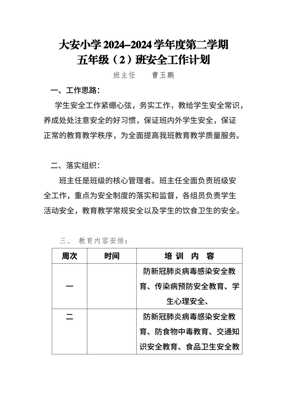 2024小学班级安全工作计划_第1页