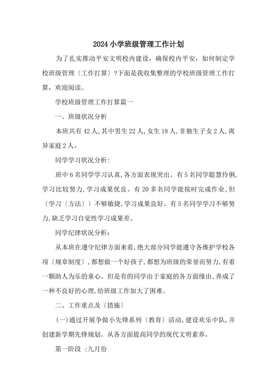 2024小学班级管理工作计划_第1页