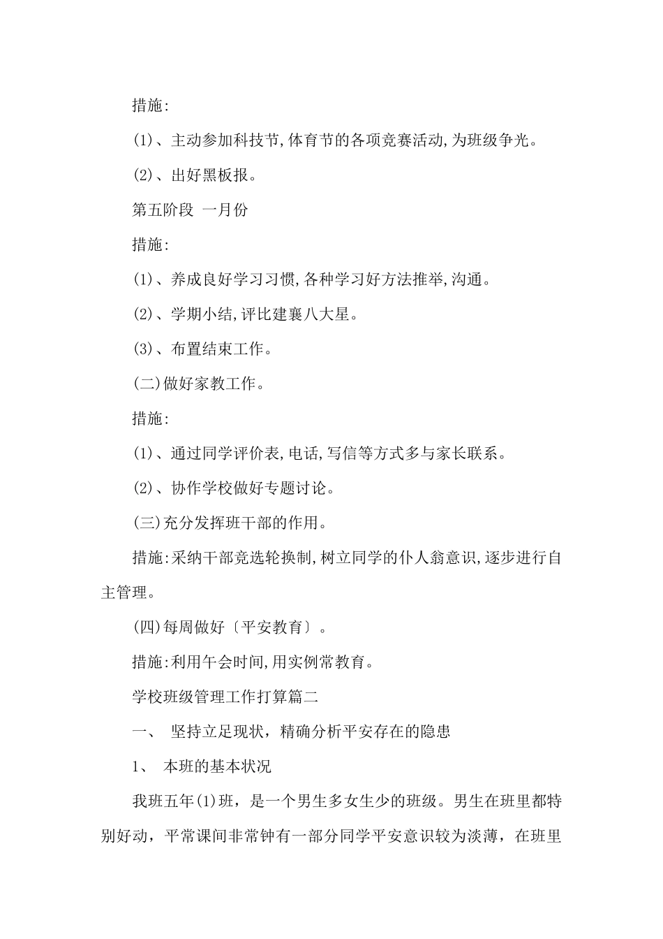 2024小学班级管理工作计划_第3页