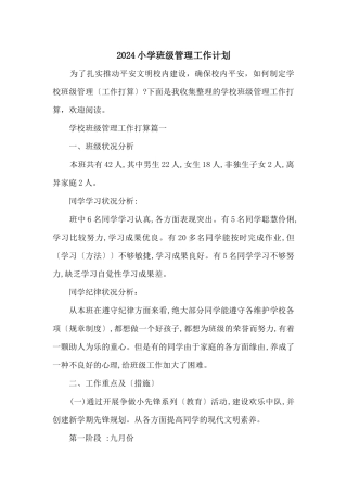 2024小学班级管理工作计划
