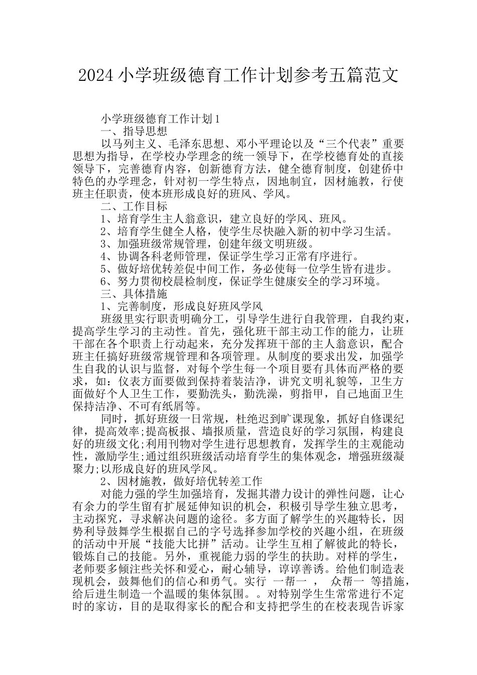 2024小学班级德育工作计划参考五篇范文_第1页