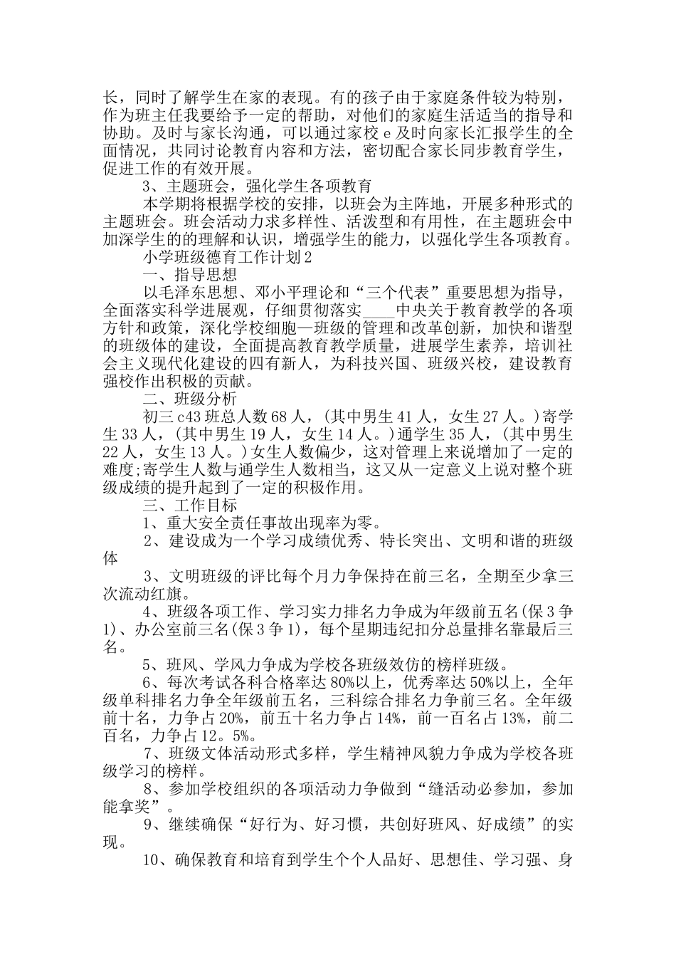 2024小学班级德育工作计划参考五篇范文_第2页