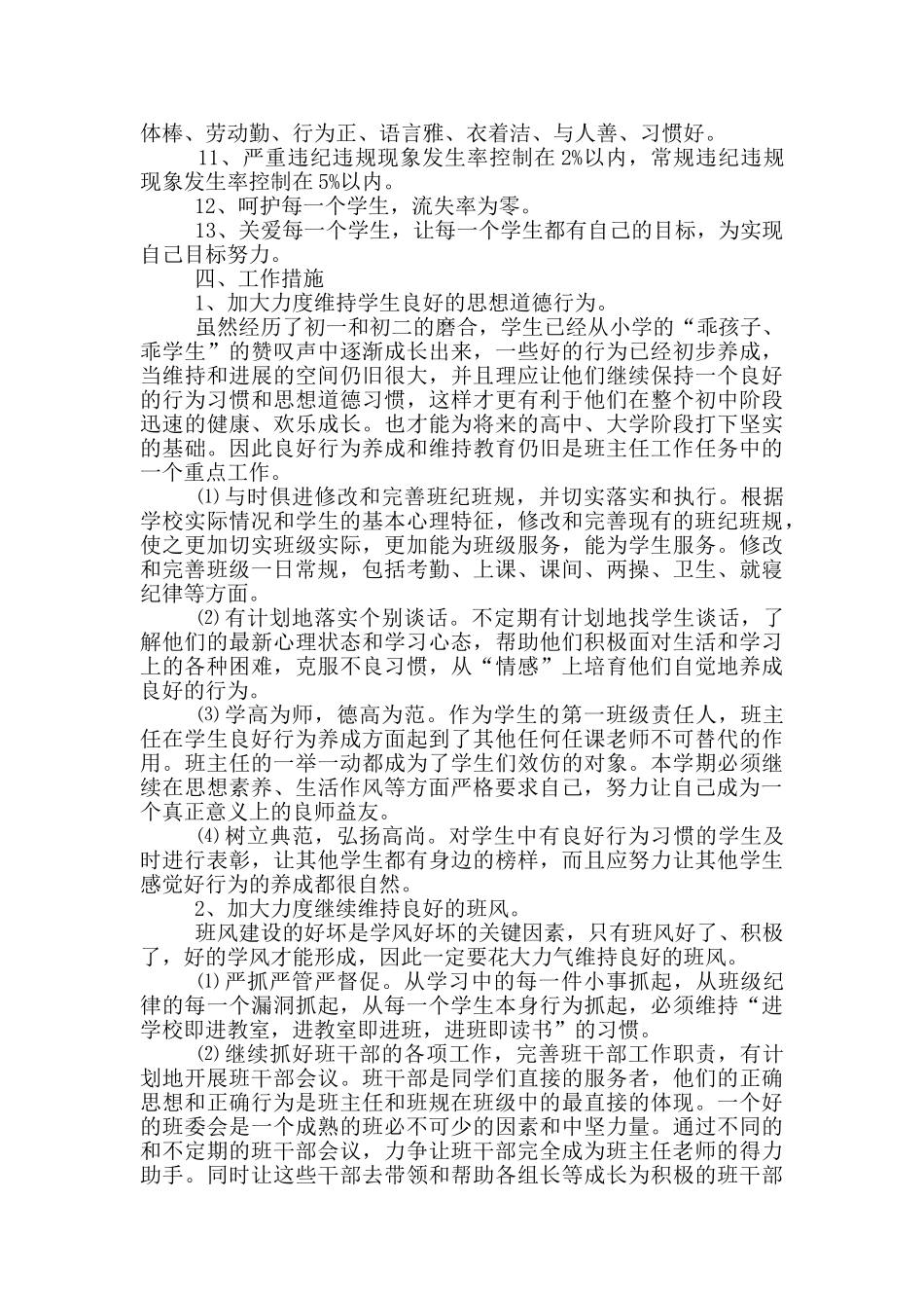 2024小学班级德育工作计划参考五篇范文_第3页