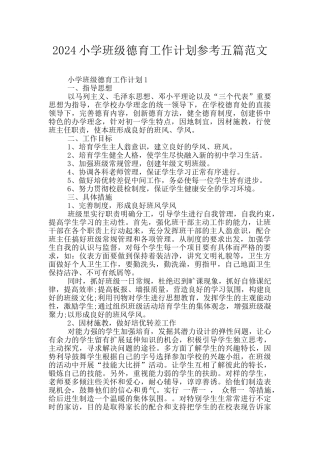 2024小学班级德育工作计划参考五篇范文