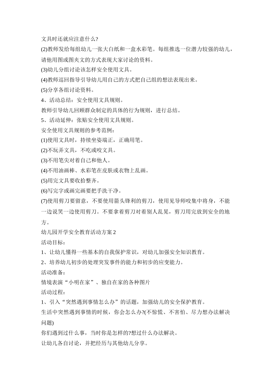 幼儿园开学安全教育活动策划方案五篇_第2页