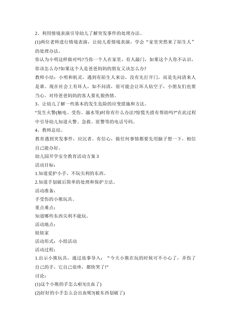 幼儿园开学安全教育活动策划方案五篇_第3页