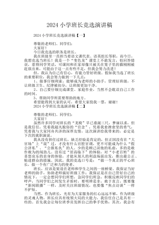 2024小学班长竞选演讲稿