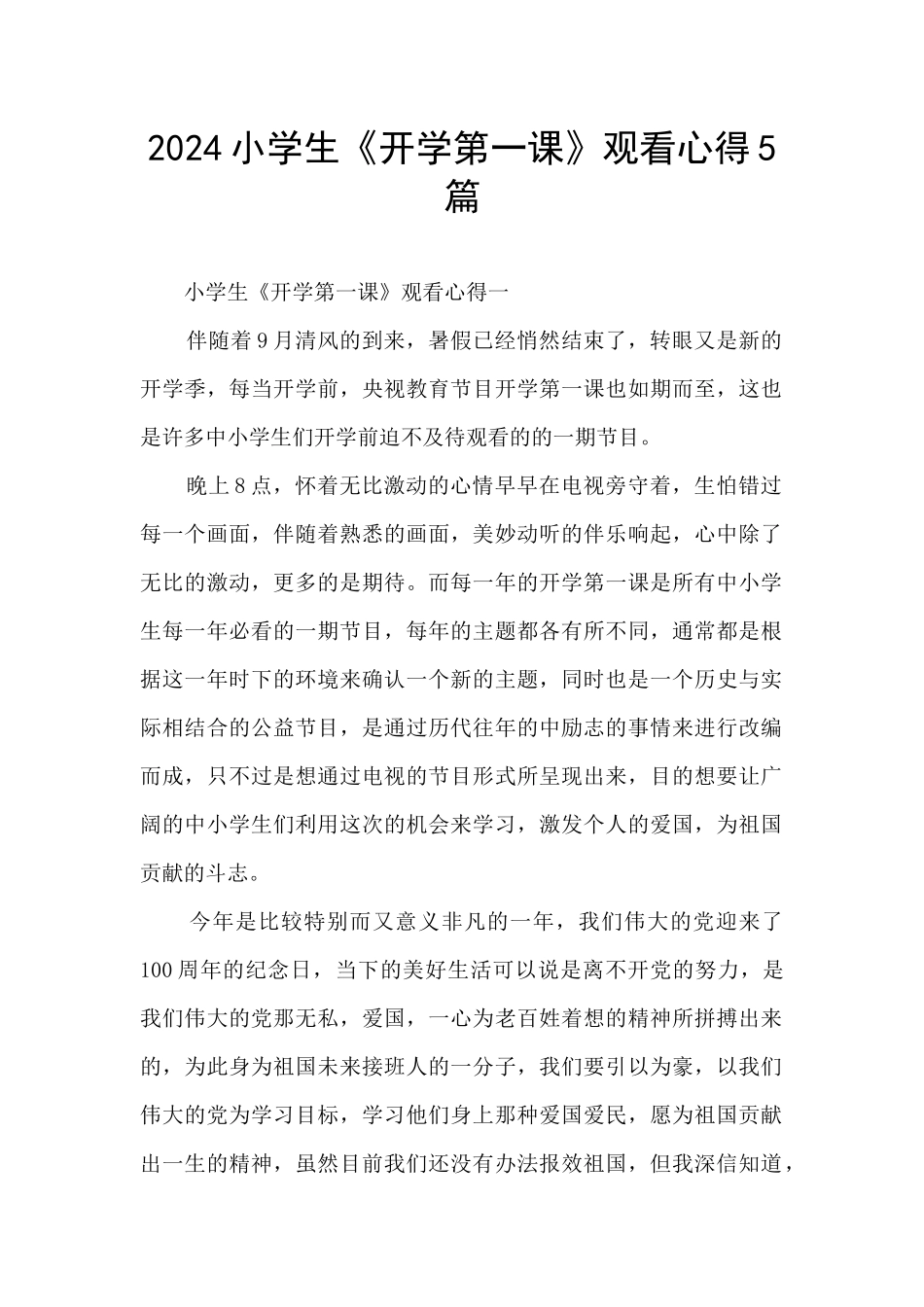 2024小学生《开学第一课》观看心得5篇_第1页