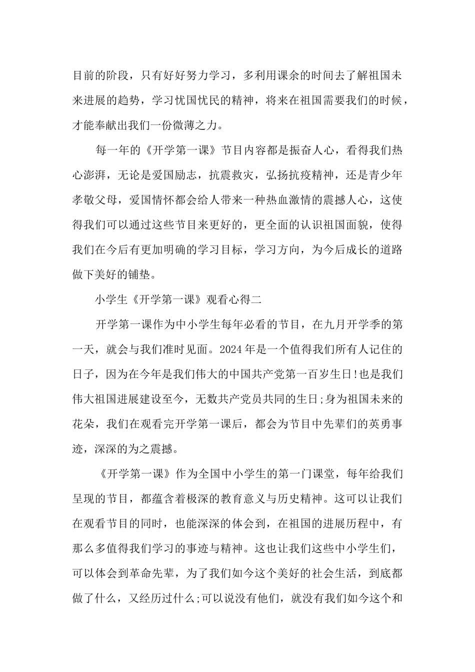 2024小学生《开学第一课》观看心得5篇_第2页