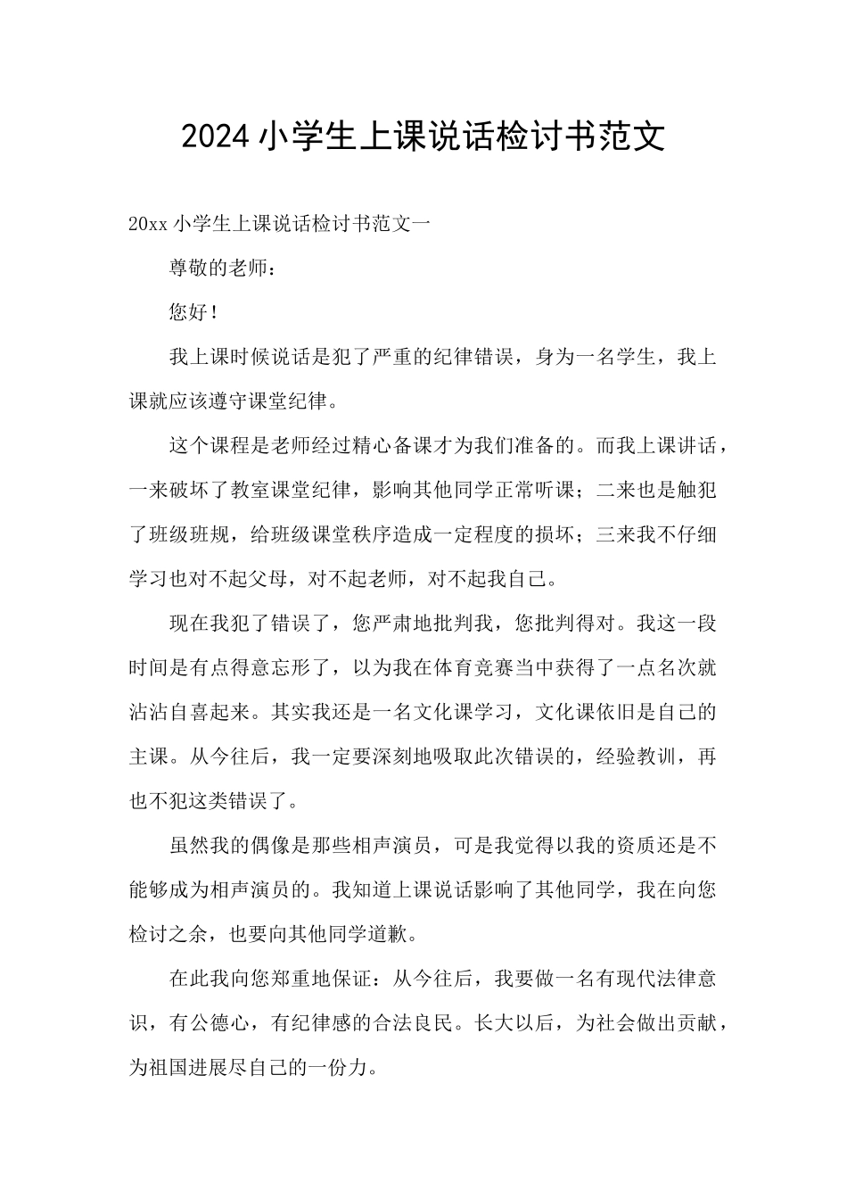 2024小学生上课说话检讨书范文_第1页