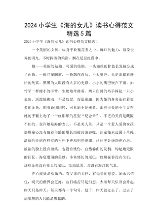 2024小学生《海的女儿》读书心得范文精选5篇