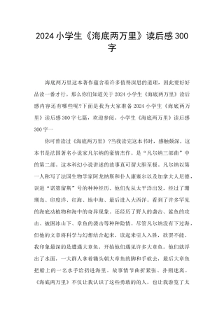 2024小学生《海底两万里》读后感300字