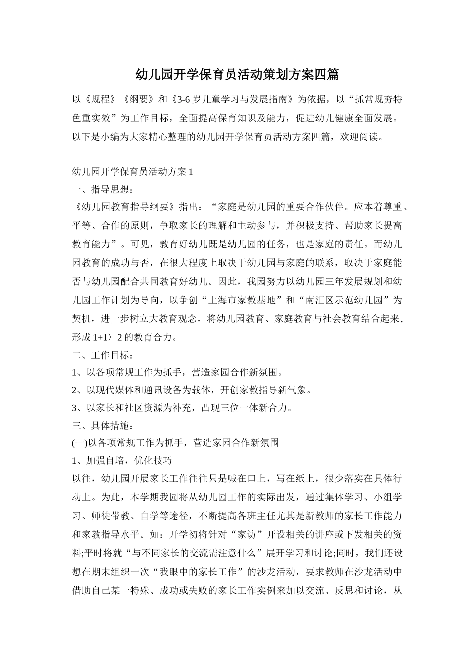 幼儿园开学保育员活动策划方案四篇_第1页