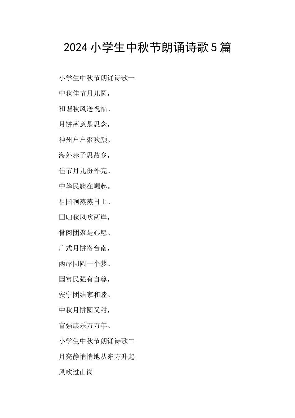 2024小学生中秋节朗诵诗歌5篇_第1页