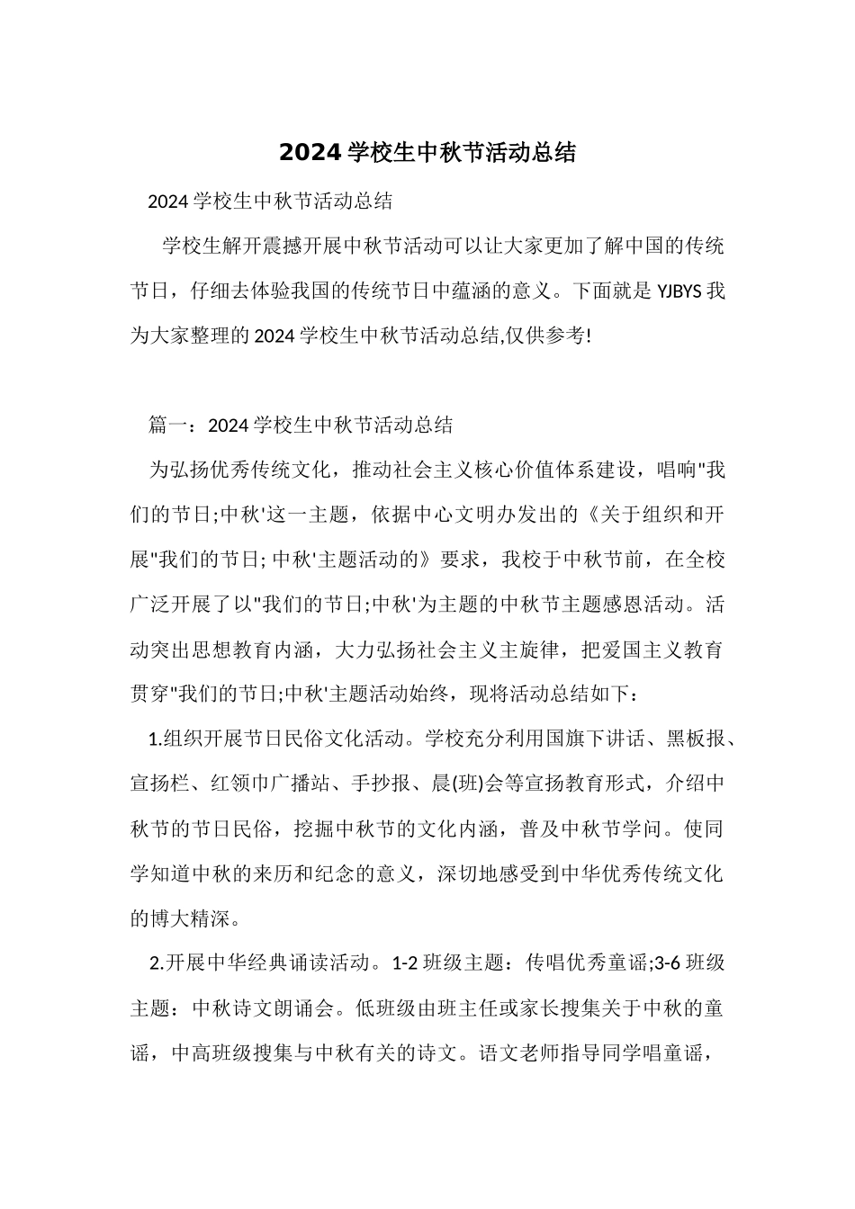 2024小学生中秋节活动总结_第1页