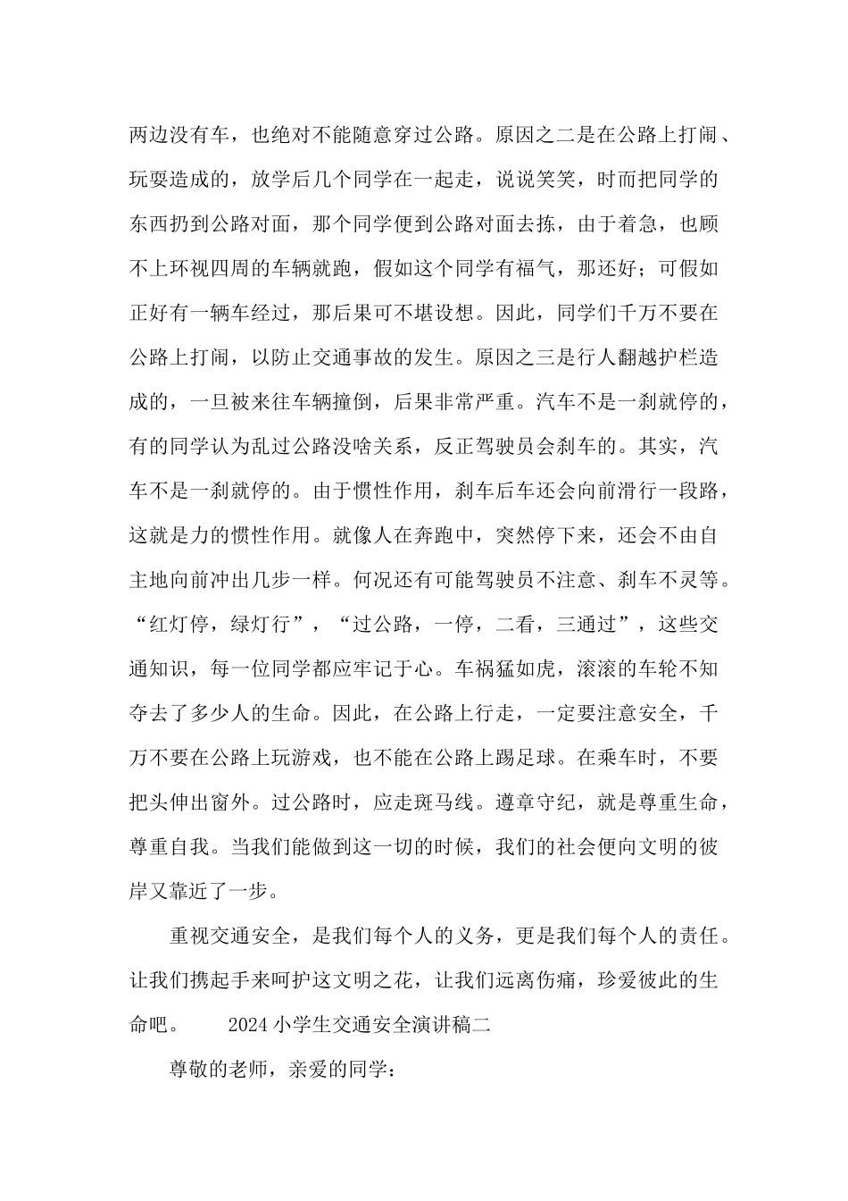 2024小学生交通安全演讲稿三篇_第2页