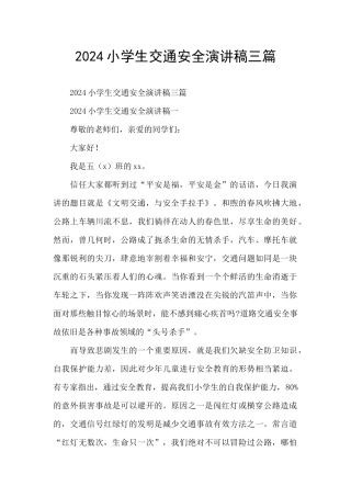 2024小学生交通安全演讲稿三篇