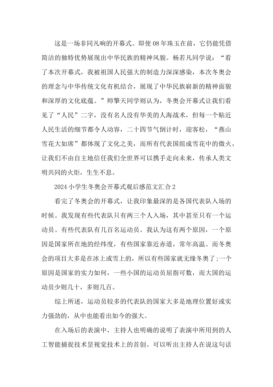 2024小学生冬奥会开幕式观后感范文汇集五篇_第2页