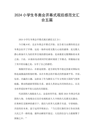 2024小学生冬奥会开幕式观后感范文汇集五篇