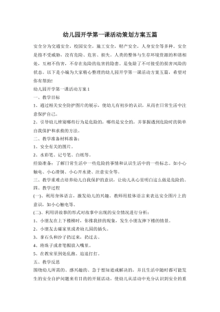 幼儿园开学第一课活动策划方案五篇