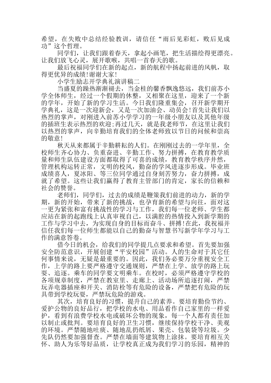 2024小学生励志开学典礼演讲稿范文_第2页