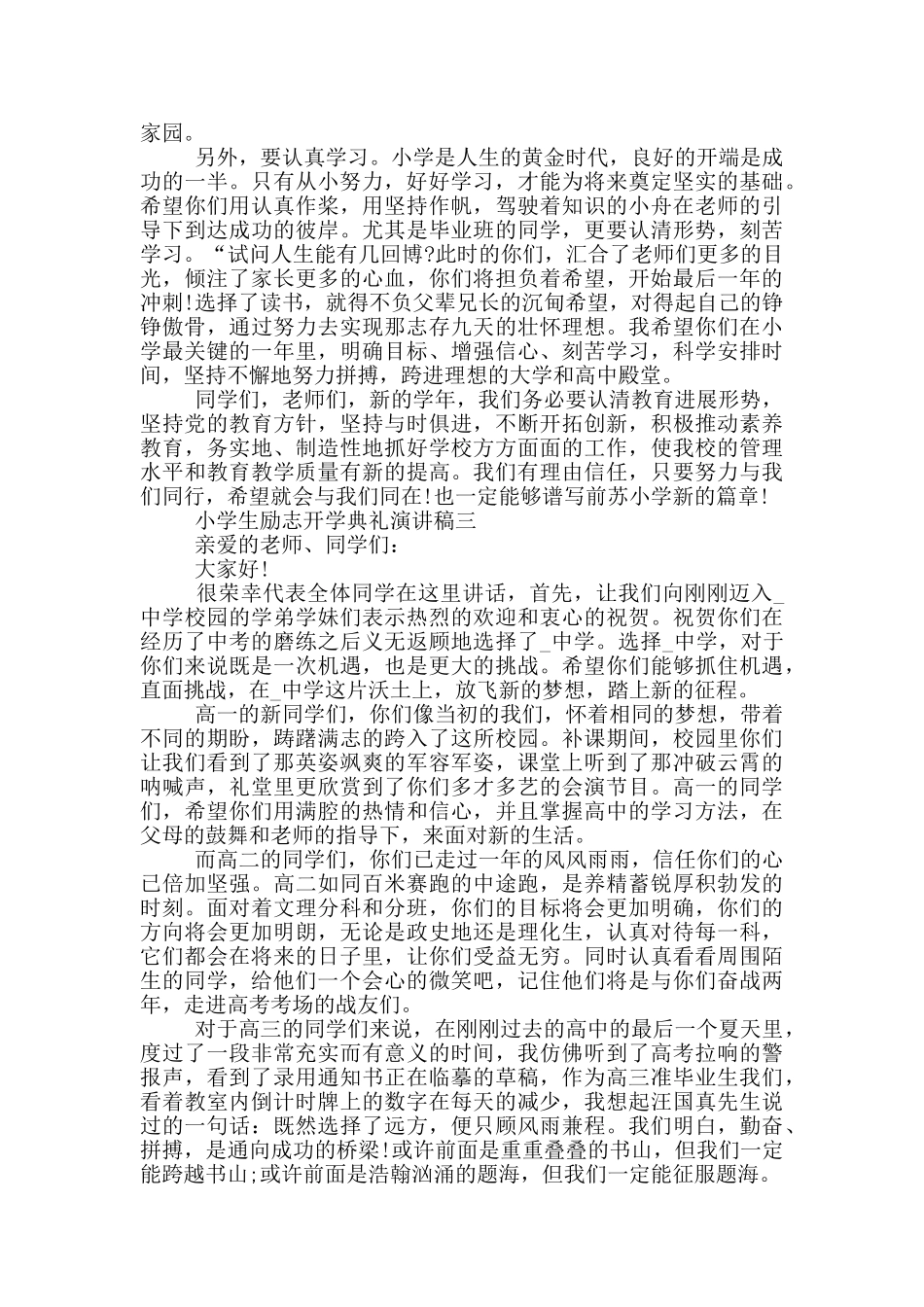 2024小学生励志开学典礼演讲稿范文_第3页