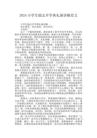 2024小学生励志开学典礼演讲稿范文
