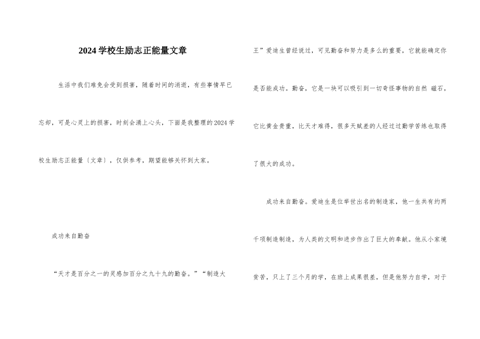 2024小学生励志正能量文章_第1页