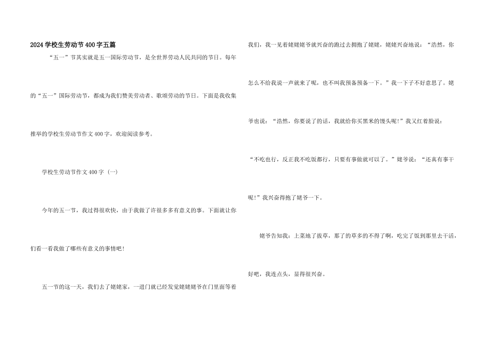 2024小学生劳动节400字五篇_第1页