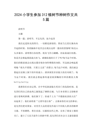 2024小学生参加312植树节种树作文共5篇
