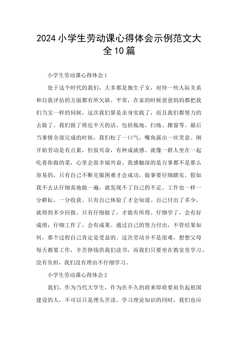 2024小学生劳动课心得体会示例范文大全10篇_第1页