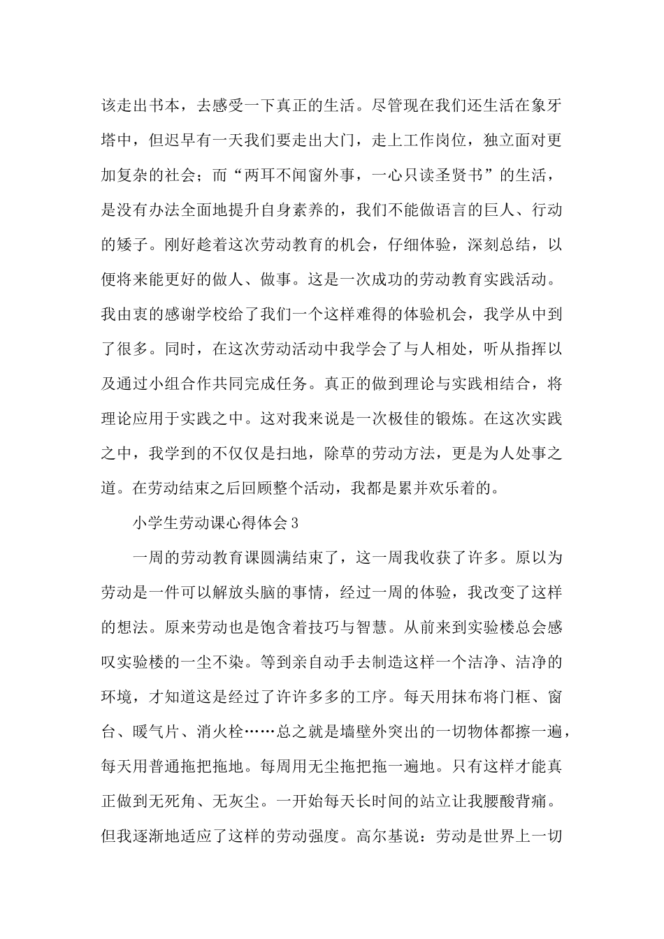 2024小学生劳动课心得体会示例范文大全10篇_第2页