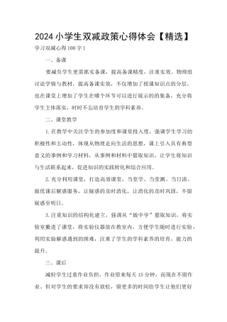 2024小学生双减政策心得体会