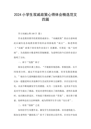 2024小学生双减政策心得体会精选范文四篇