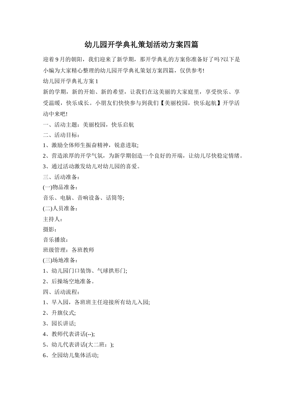 幼儿园开学典礼策划活动方案四篇_第1页