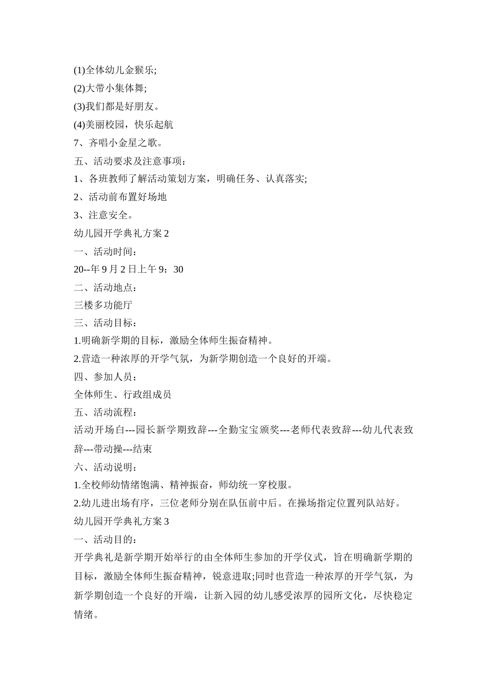 幼儿园开学典礼策划活动方案四篇_第2页