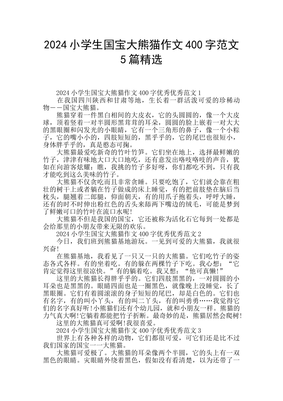 2024小学生国宝大熊猫作文400字范文5篇精选_第1页