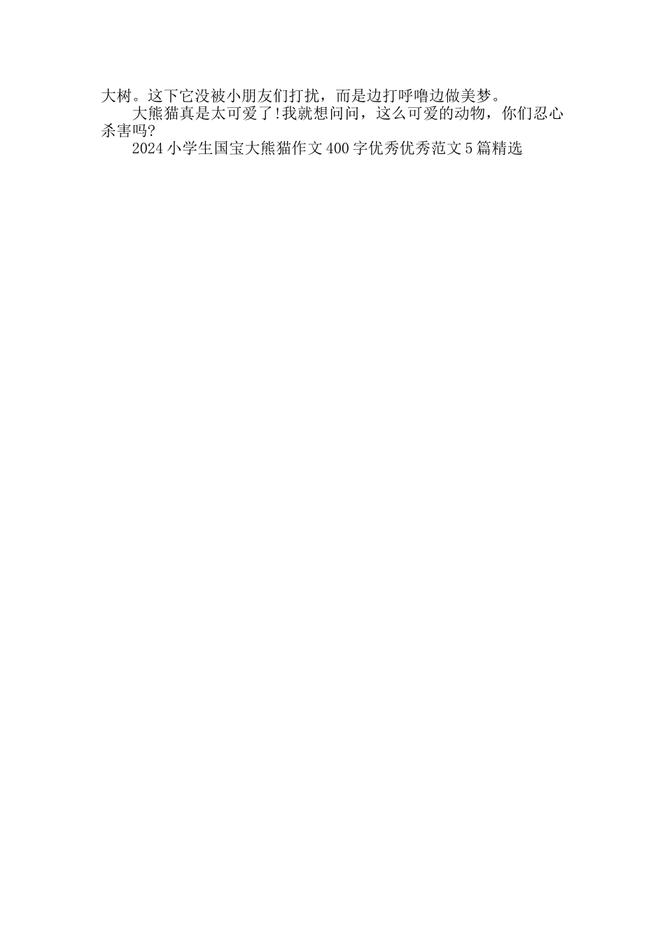 2024小学生国宝大熊猫作文400字范文5篇精选_第3页
