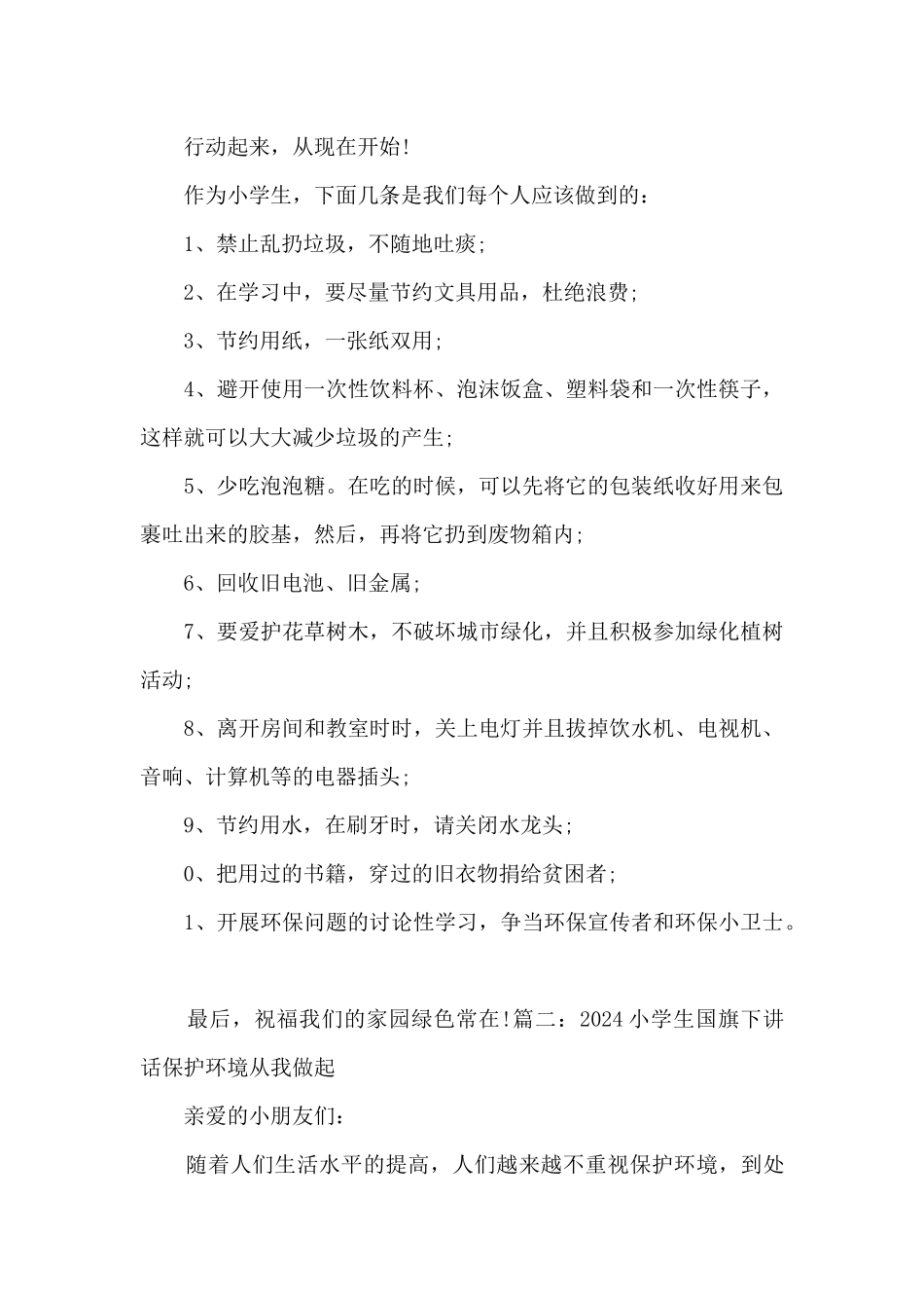 2024小学生国旗下讲话保护环境从我做起演讲稿_第3页