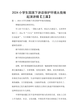 2024小学生国旗下讲话保护环境从我做起演讲稿