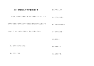 2024小学生国庆节诗歌朗诵5首