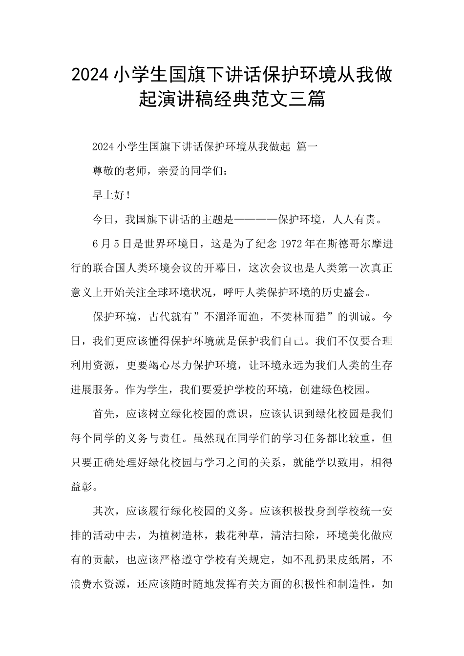 2024小学生国旗下讲话保护环境从我做起演讲稿经典范文三篇_第1页