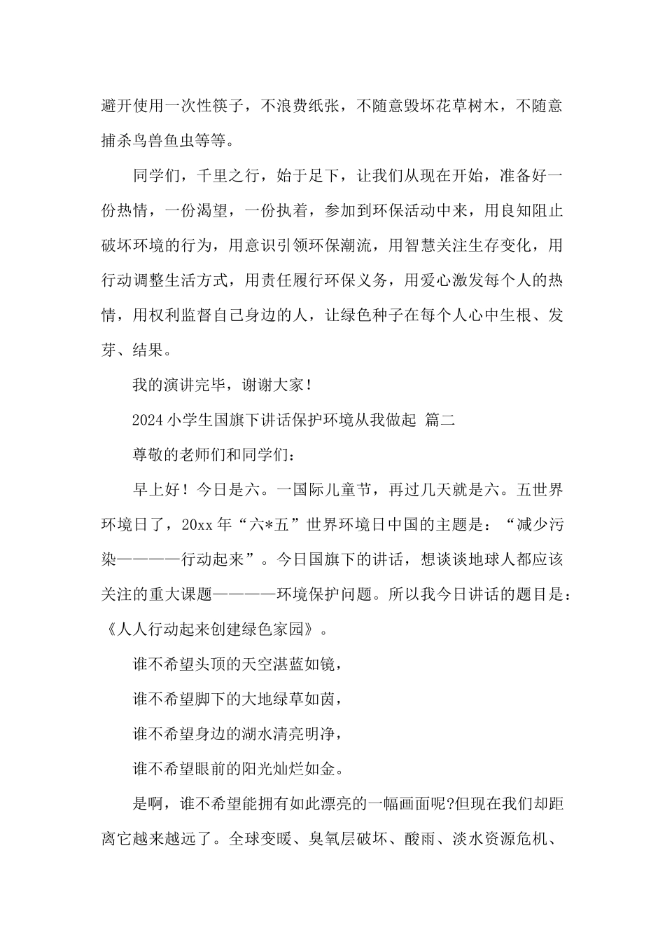 2024小学生国旗下讲话保护环境从我做起演讲稿经典范文三篇_第2页