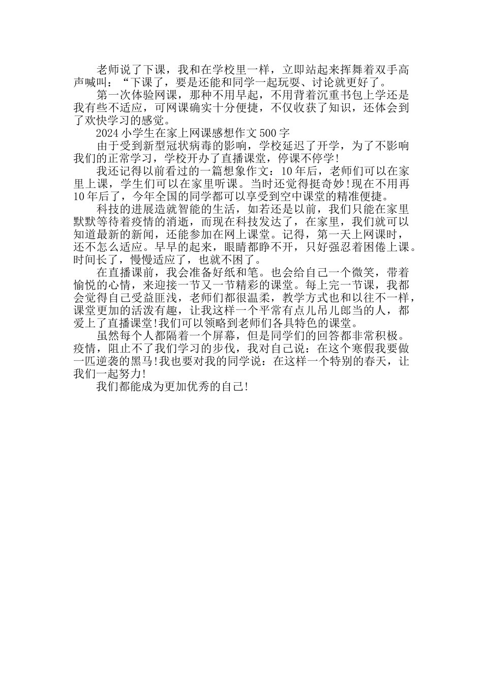 2024小学生在家上网课感想作文500字_第3页