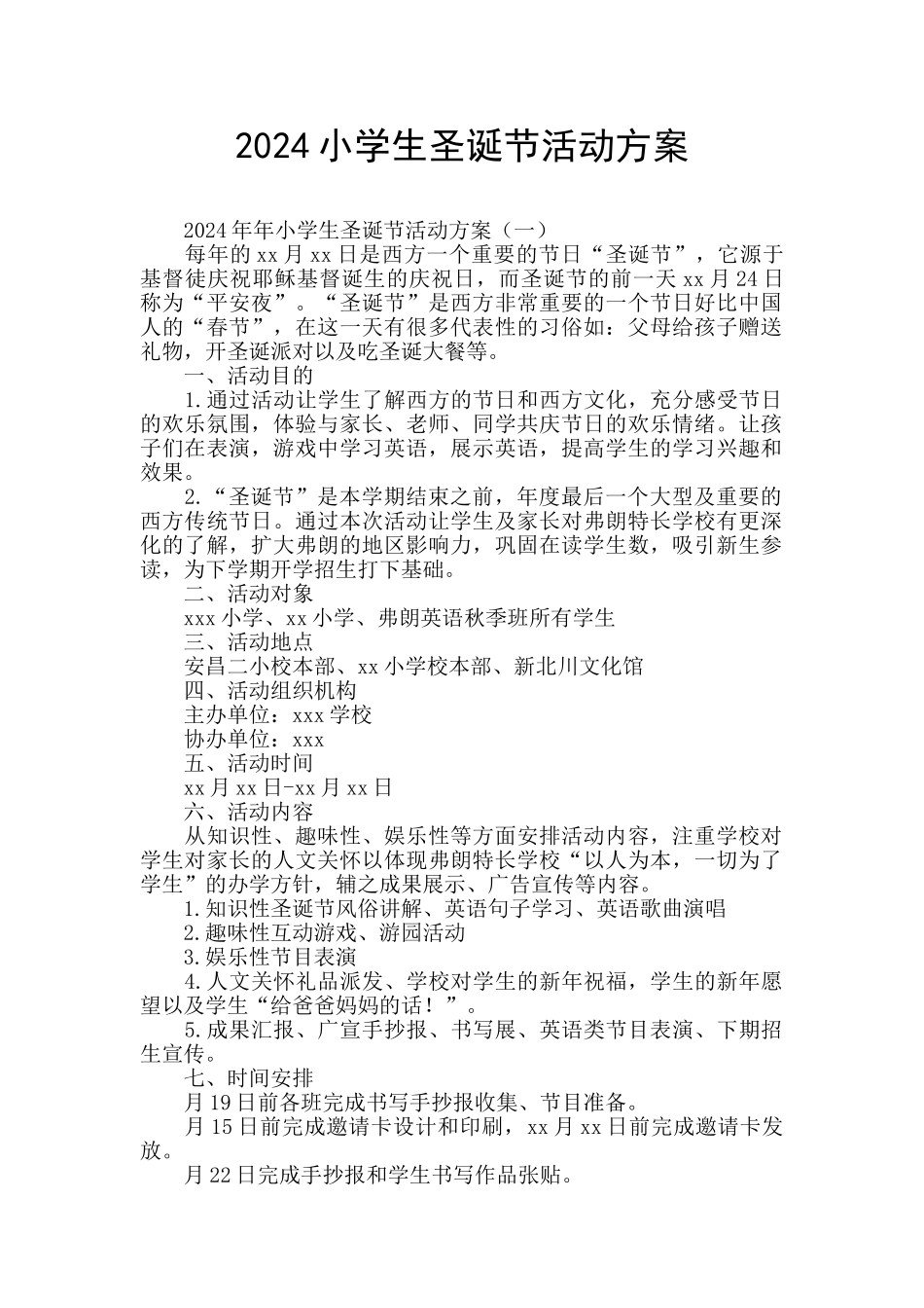 2024小学生圣诞节活动方案_第1页