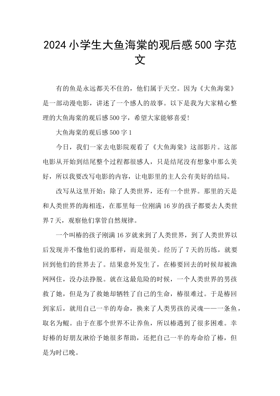 2024小学生大鱼海棠的观后感500字范文_第1页