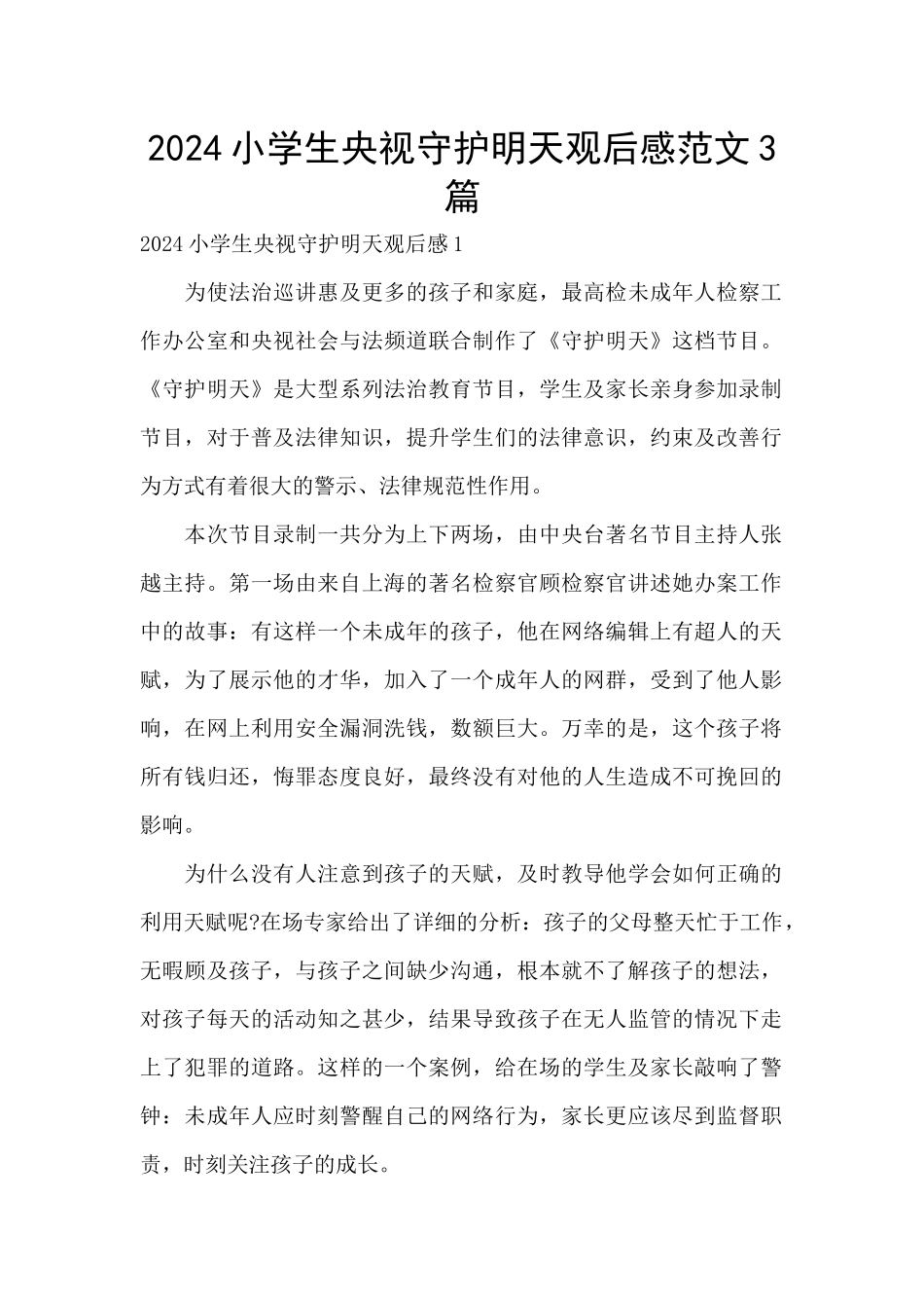 2024小学生央视守护明天观后感范文3篇_第1页