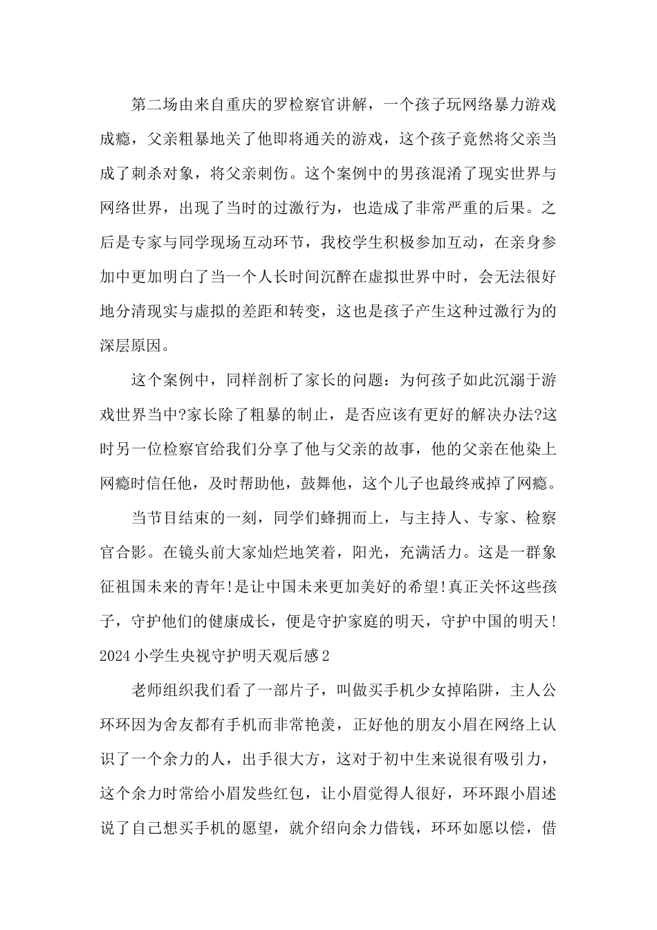 2024小学生央视守护明天观后感范文3篇_第2页