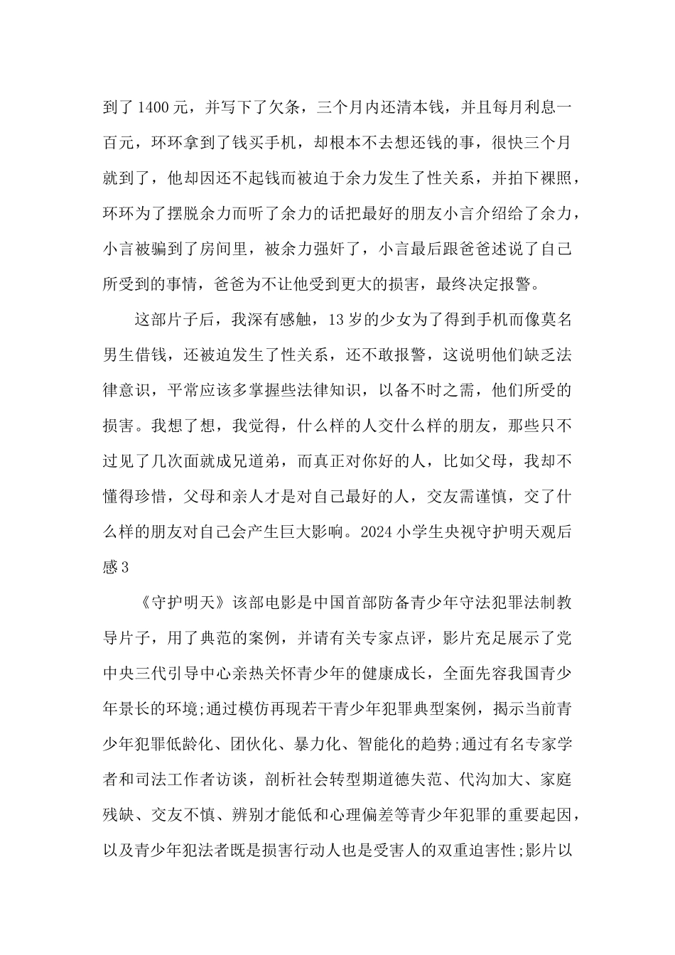 2024小学生央视守护明天观后感范文3篇_第3页